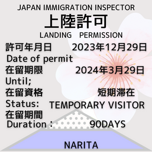 日本国の上陸許可の証印