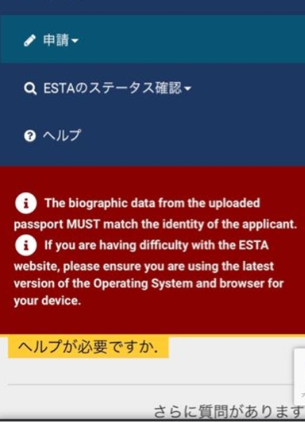 ESTA申請の際に、パスポートの顔写真ページのアップロードを行っていないと出るエラー画面