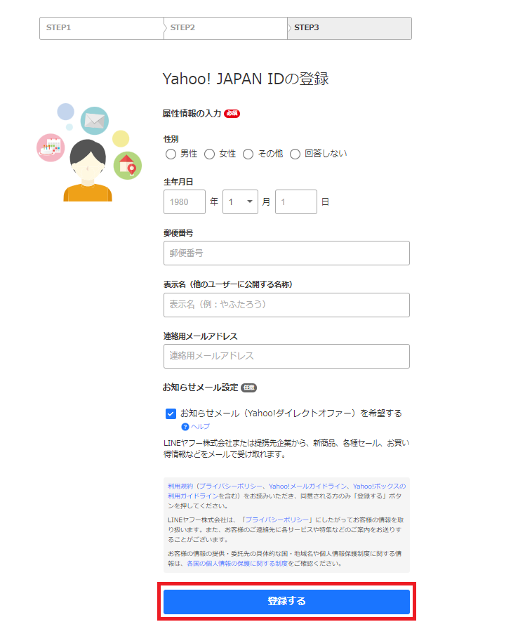 Yahoo!IDの登録情報の入力画面