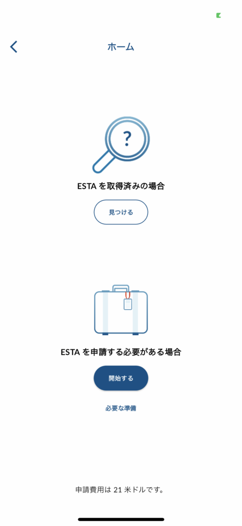 アプリ版ESTA申請の再開方法
まず、画面上の「見つける」をタップ